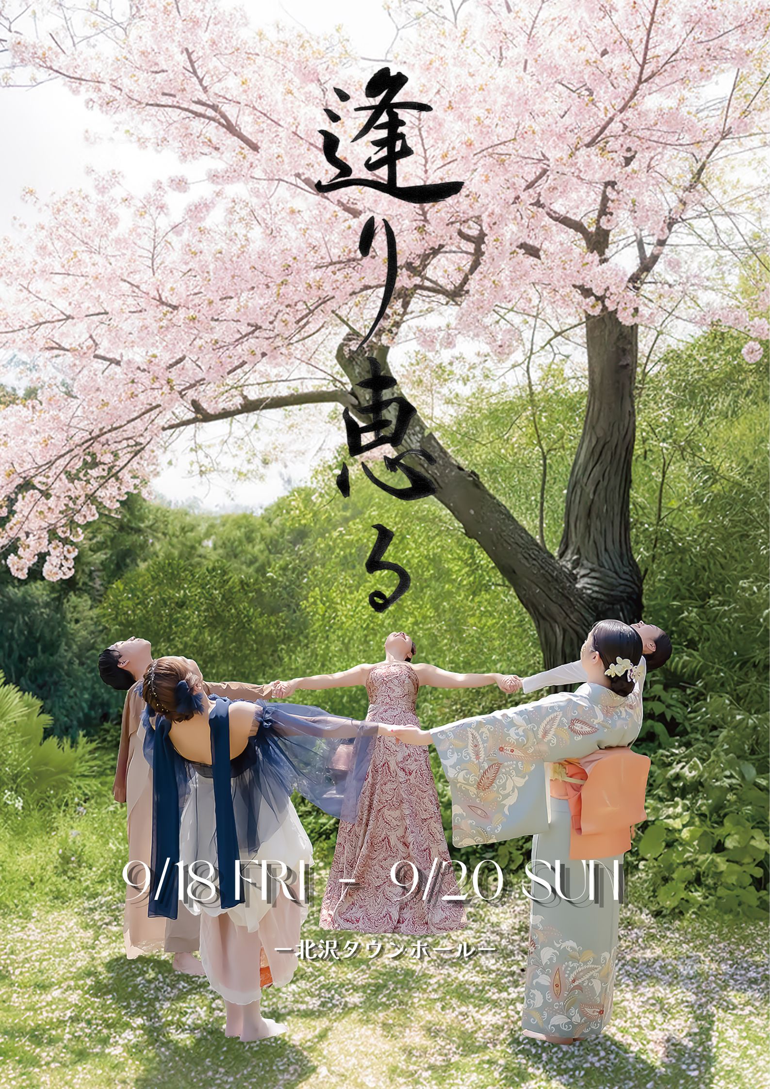 公演「逢り恵る」9月18日から20日 北沢タウンホールの告知フライヤー